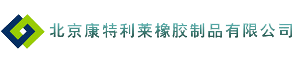 北京康特利萊橡膠制品有限公司 Logo